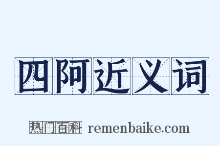 四阿近义词是什么意思的图片